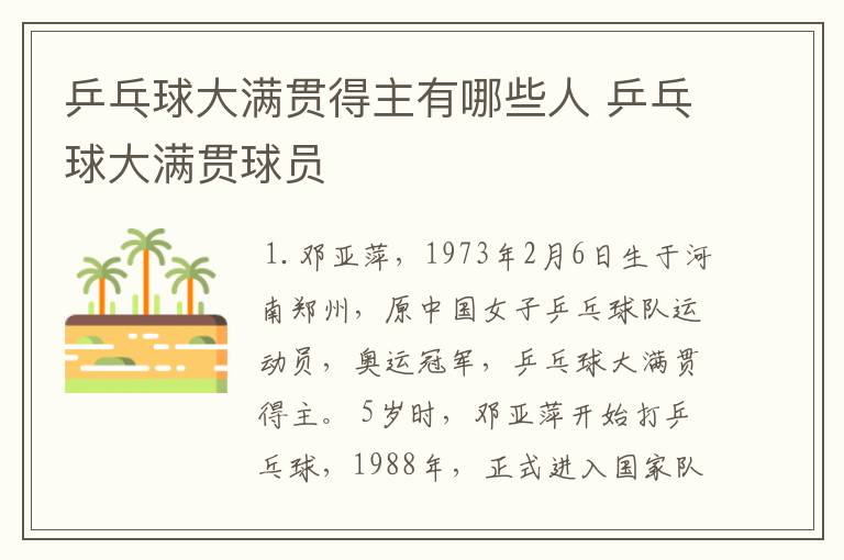 乒乓球大满贯得主有哪些人 乒乓球大满贯球员
