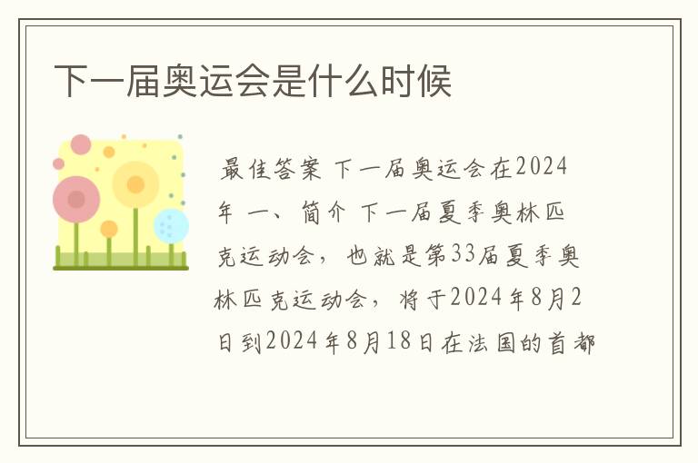 下一届奥运会是什么时候