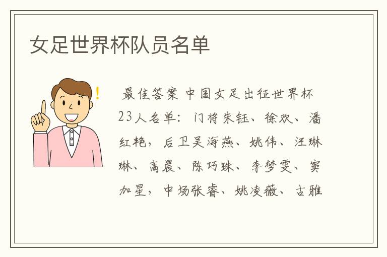 女足世界杯队员名单
