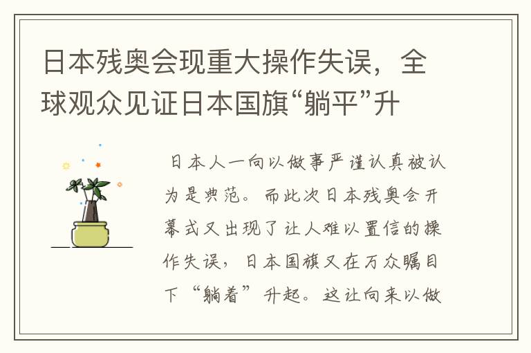 日本残奥会现重大操作失误,全球观众见证日本国旗“躺平”升起