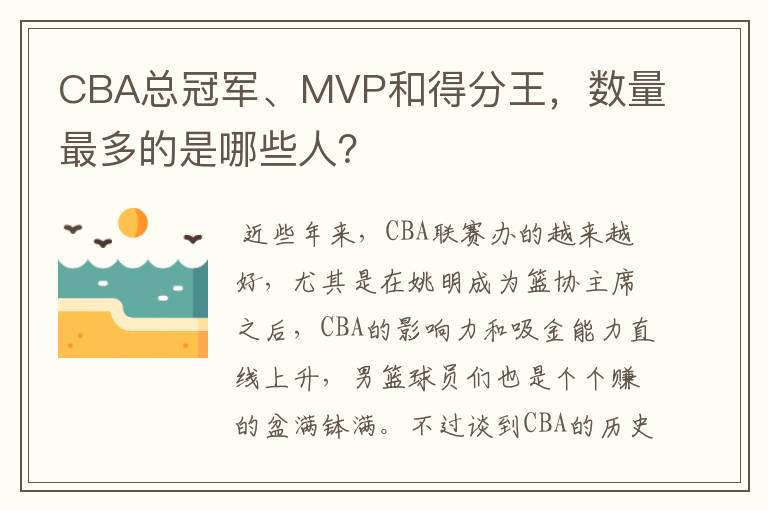 CBA总冠军、MVP和得分王,数量最多的是哪些人?
