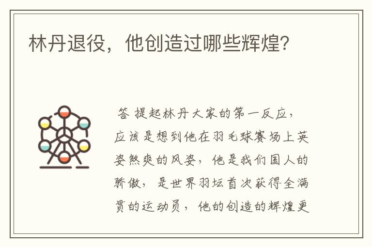 林丹退役,他创造过哪些辉煌?