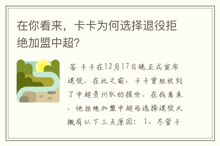 在你看来,卡卡为何选择退役拒绝加盟中超?