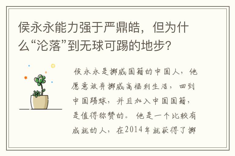侯永永能力强于严鼎皓,但为什么“沦落”到无球可踢的地步?
