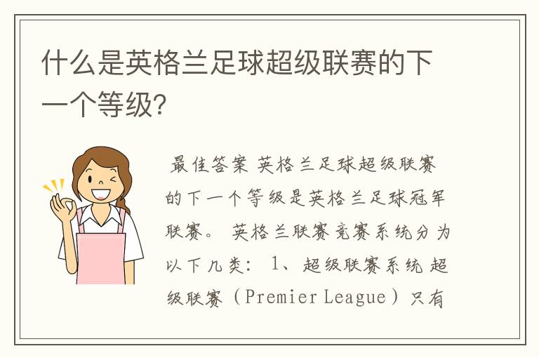什么是英格兰足球超级联赛的下一个等级?