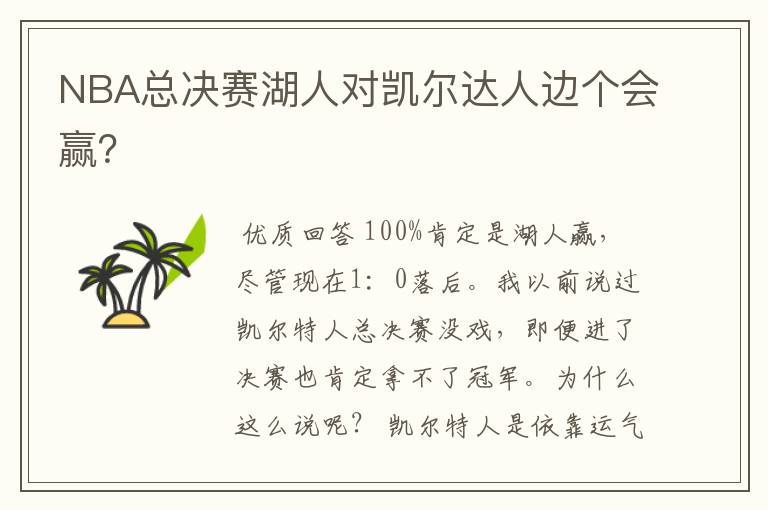 NBA总决赛湖人对凯尔达人边个会赢?