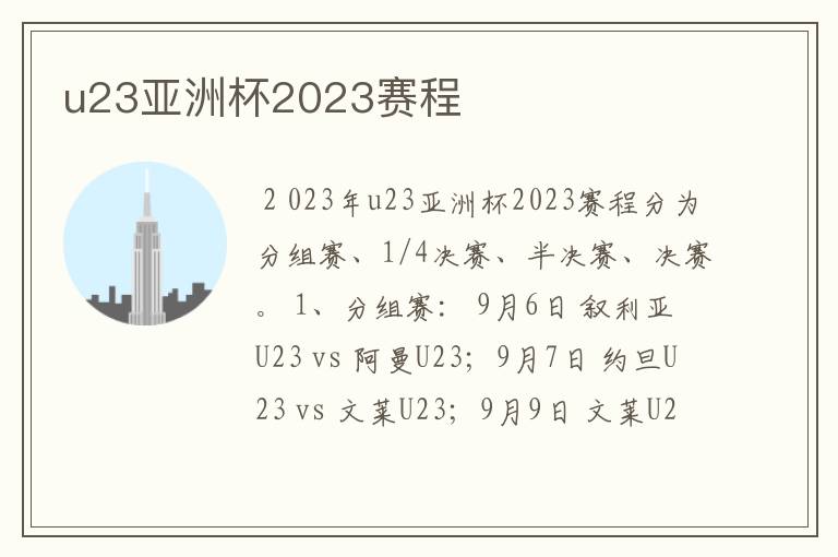 u23亚洲杯2023赛程