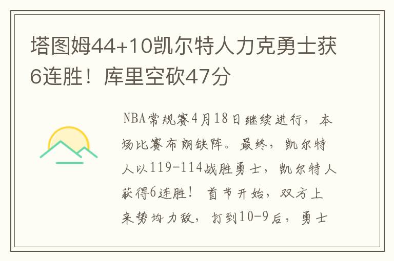 塔图姆44+10凯尔特人力克勇士获6连胜!库里空砍47分