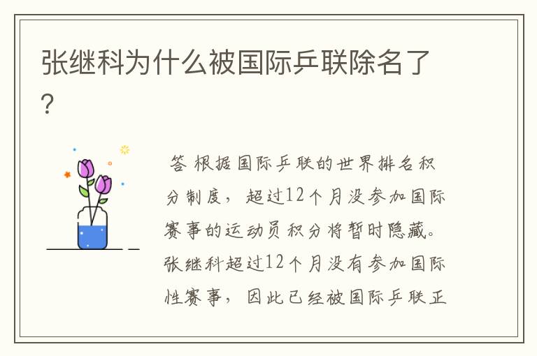 张继科为什么被国际乒联除名了?