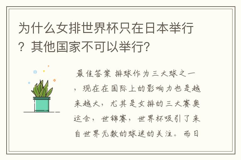 为什么女排世界杯只在日本举行？其他国家不可以举行？