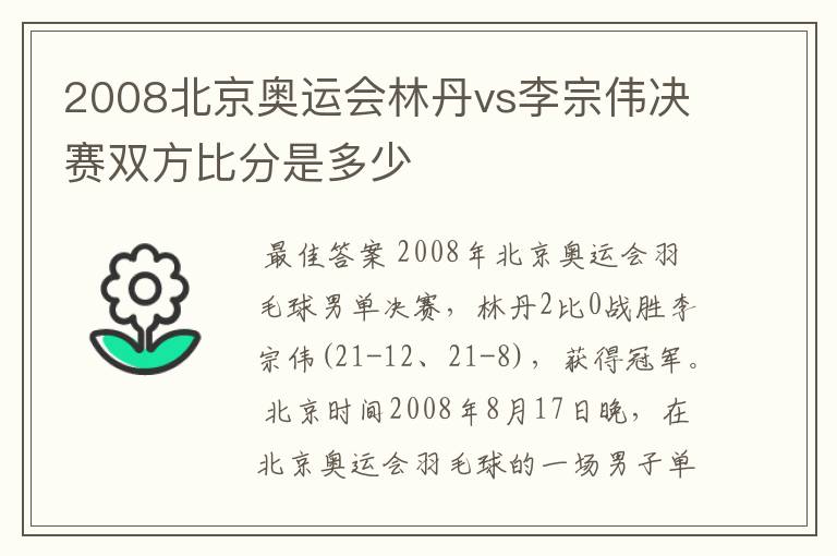 2008北京奥运会林丹vs李宗伟决赛双方比分是多少
