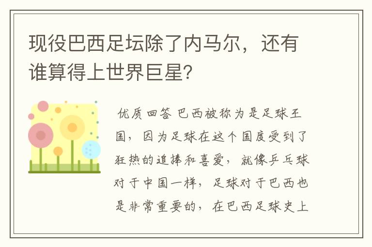 现役巴西足坛除了内马尔，还有谁算得上世界巨星？