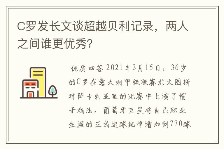 C罗发长文谈超越贝利记录,两人之间谁更优秀?