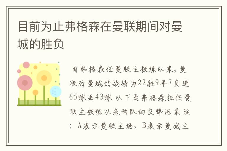 目前为止弗格森在曼联期间对曼城的胜负