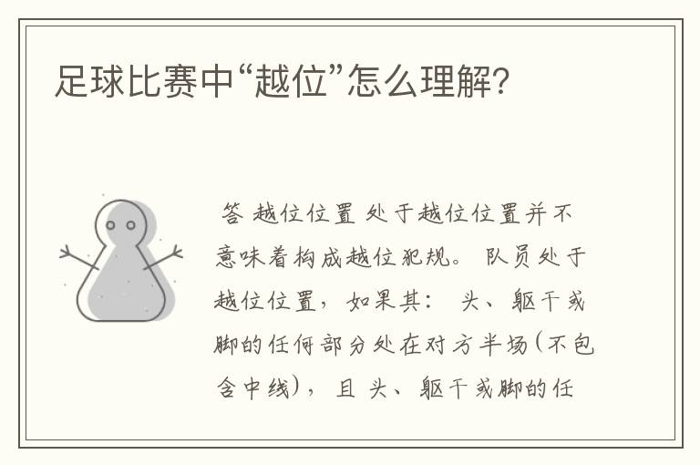 足球比赛中“越位”怎么理解?