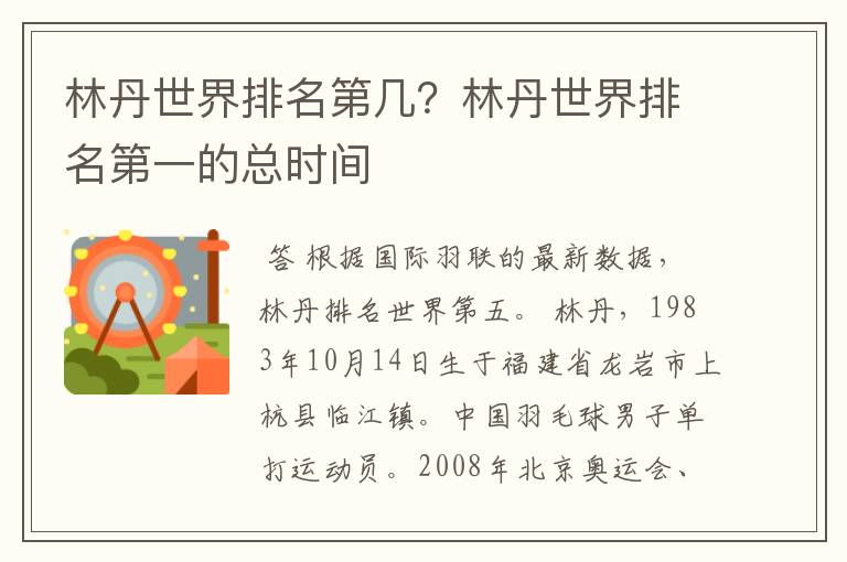 林丹世界排名第几?林丹世界排名第一的总时间
