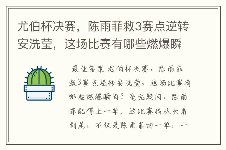 尤伯杯决赛，陈雨菲救3赛点逆转安洗莹，这场比赛有哪些燃爆瞬间？