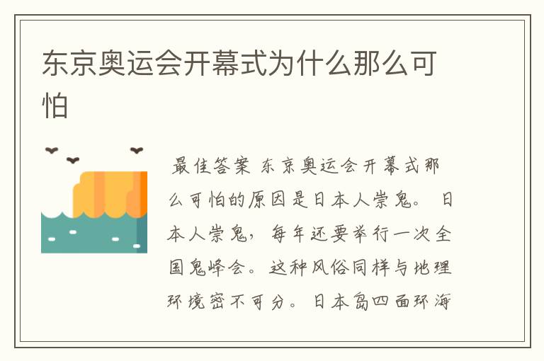 东京奥运会开幕式为什么那么可怕