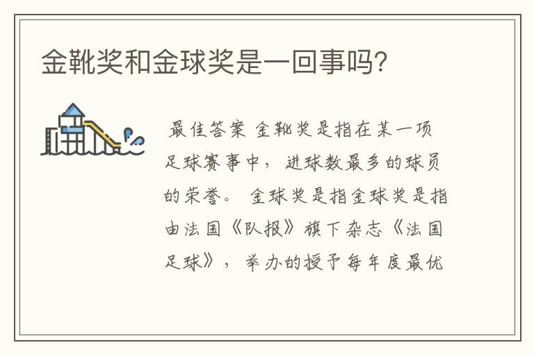 金靴奖和金球奖是一回事吗?