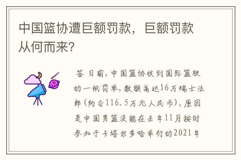中国篮协遭巨额罚款,巨额罚款从何而来?