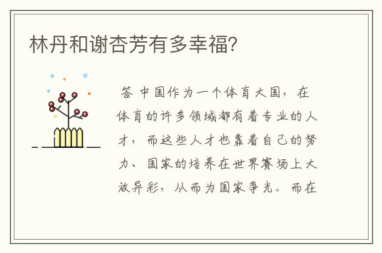 林丹和谢杏芳有多幸福?