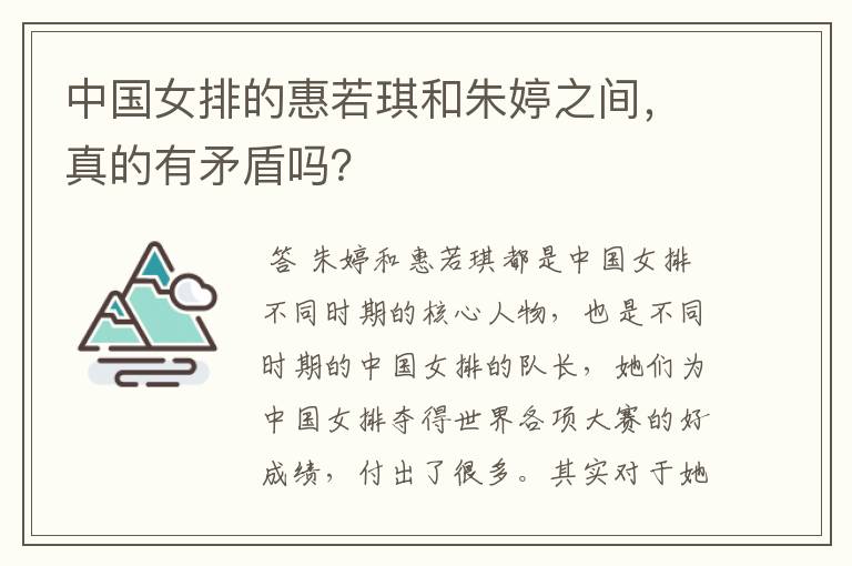中国女排的惠若琪和朱婷之间,真的有矛盾吗?