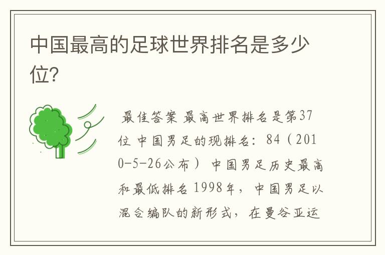中国最高的足球世界排名是多少位?