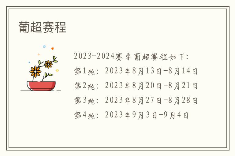 葡超赛程