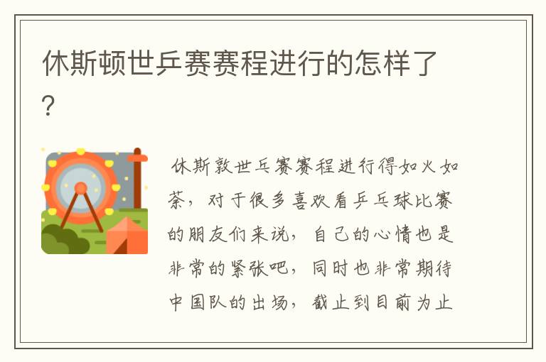 休斯顿世乒赛赛程进行的怎样了?