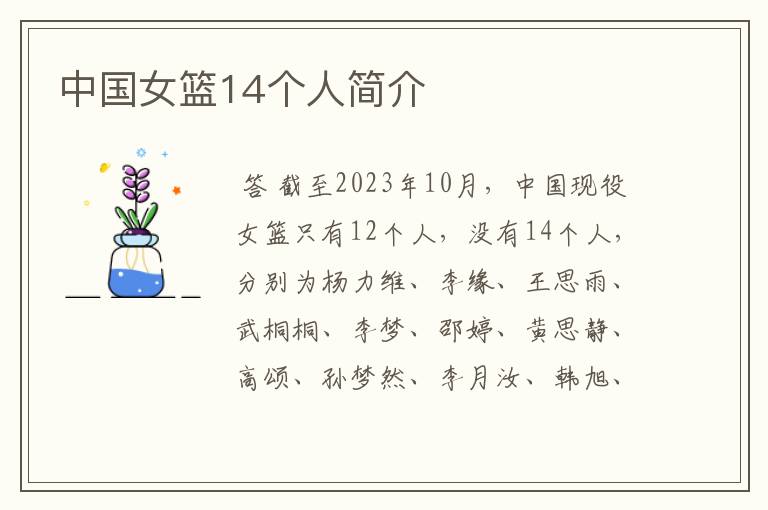 中国女篮14个人简介