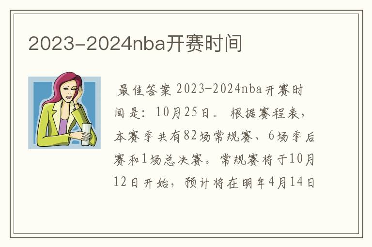 2023-2024nba开赛时间