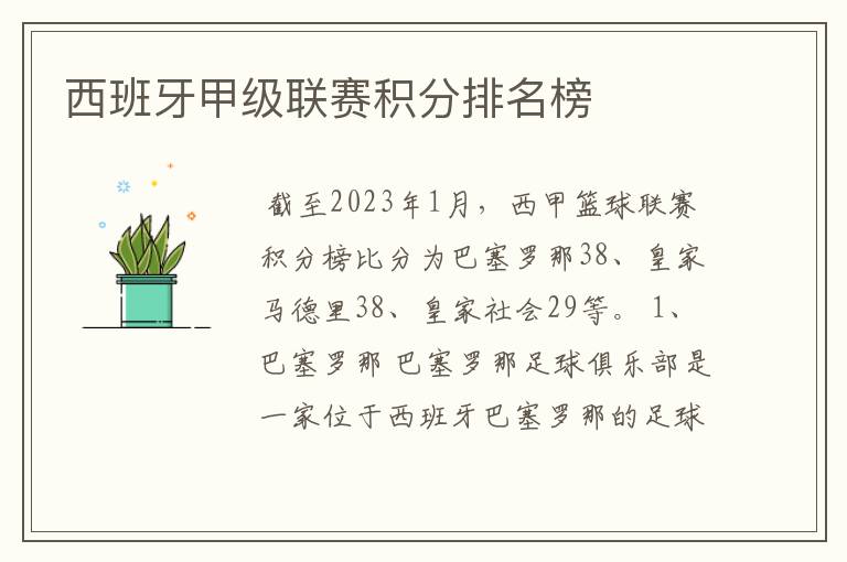 西班牙甲级联赛积分排名榜