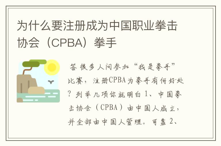 为什么要注册成为中国职业拳击协会(CPBA)拳手