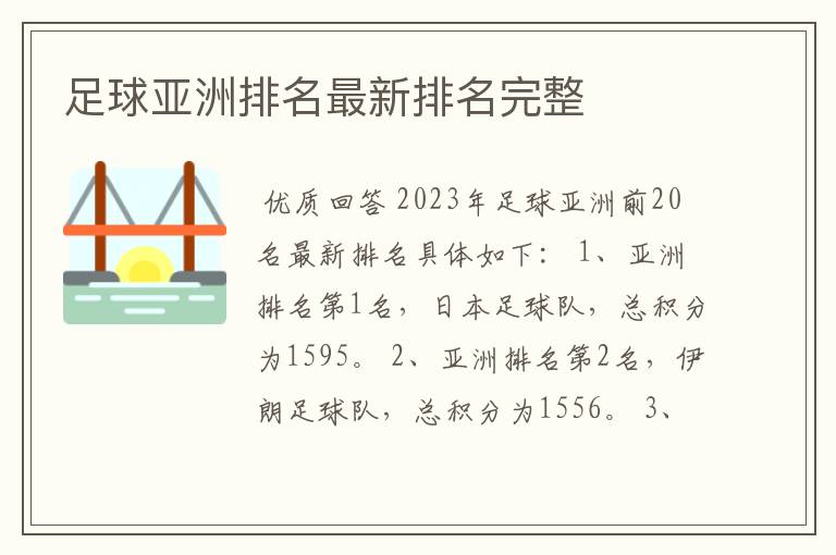 足球亚洲排名最新排名完整