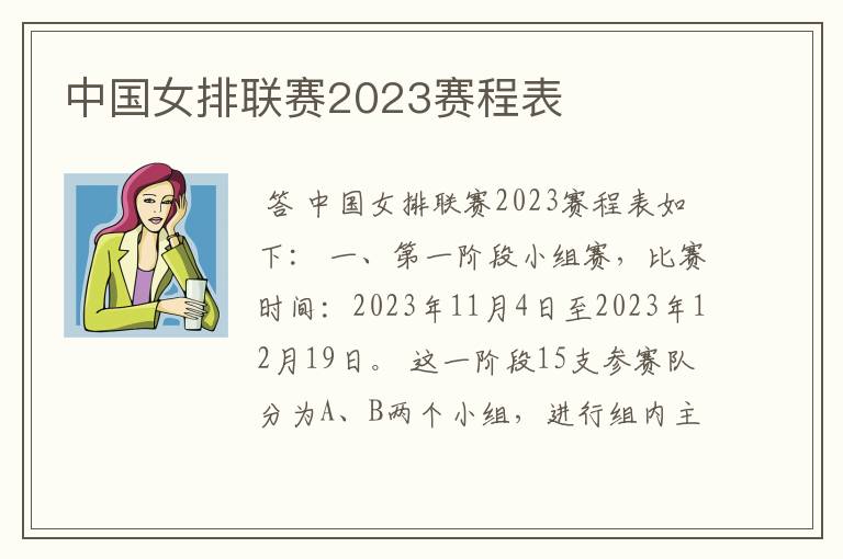 中国女排联赛2023赛程表