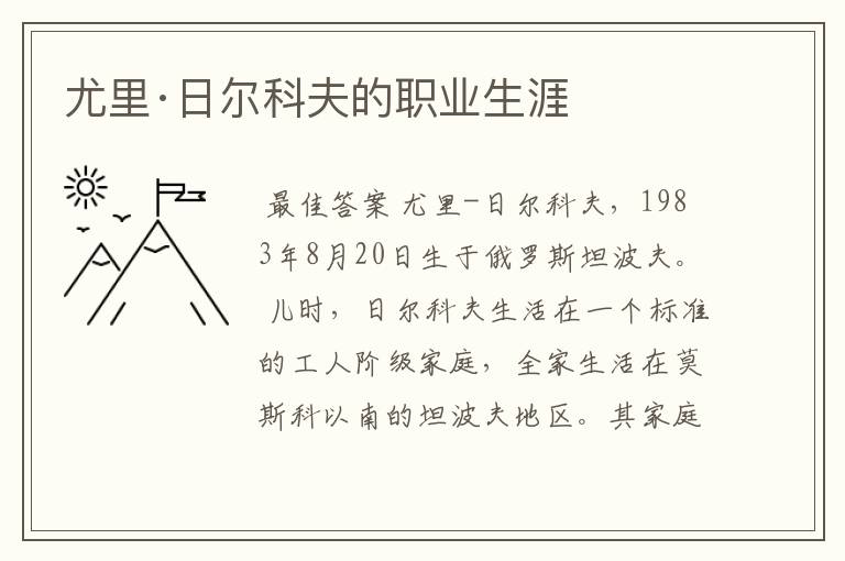 尤里·日尔科夫的职业生涯