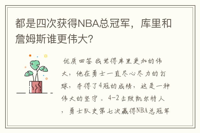 都是四次获得NBA总冠军,库里和詹姆斯谁更伟大?