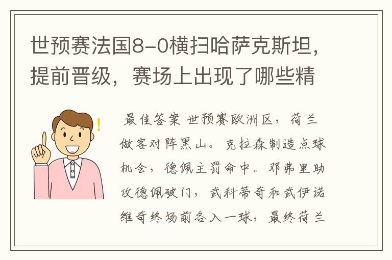 世预赛法国8-0横扫哈萨克斯坦,提前晋级,赛场上出现了哪些精彩瞬间?