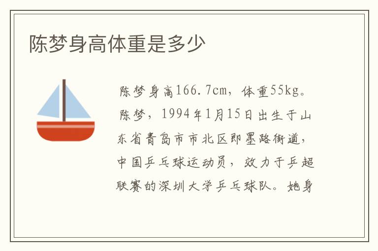 陈梦身高体重是多少