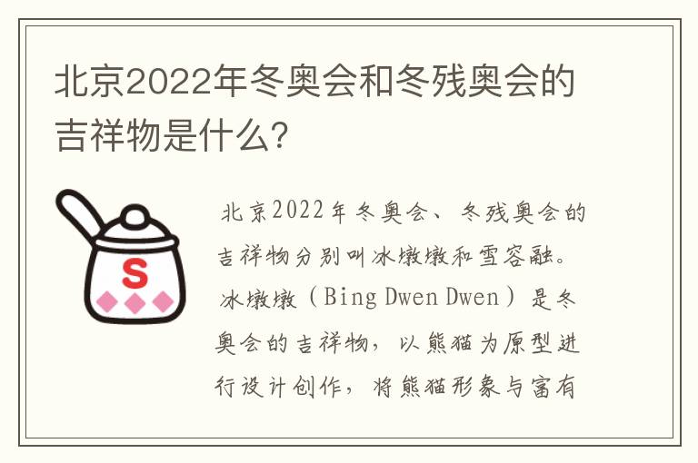 北京2022年冬奥会和冬残奥会的吉祥物是什么?