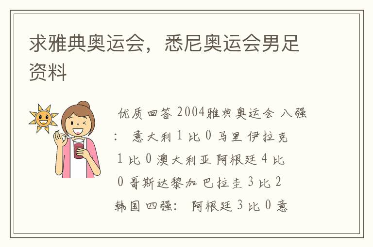 求雅典奥运会,悉尼奥运会男足资料