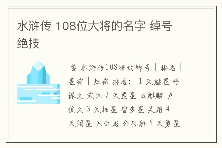 水浒传 108位大将的名字 绰号 绝技