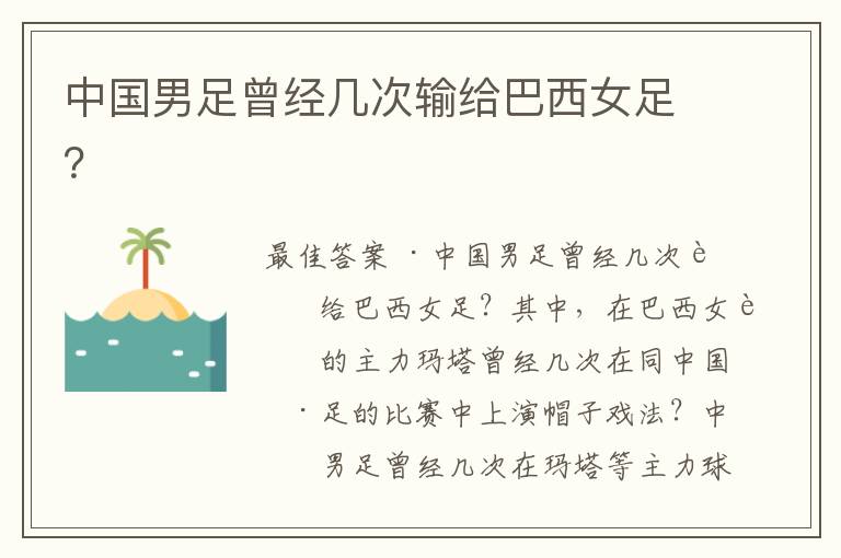 中国男足曾经几次输给巴西女足?