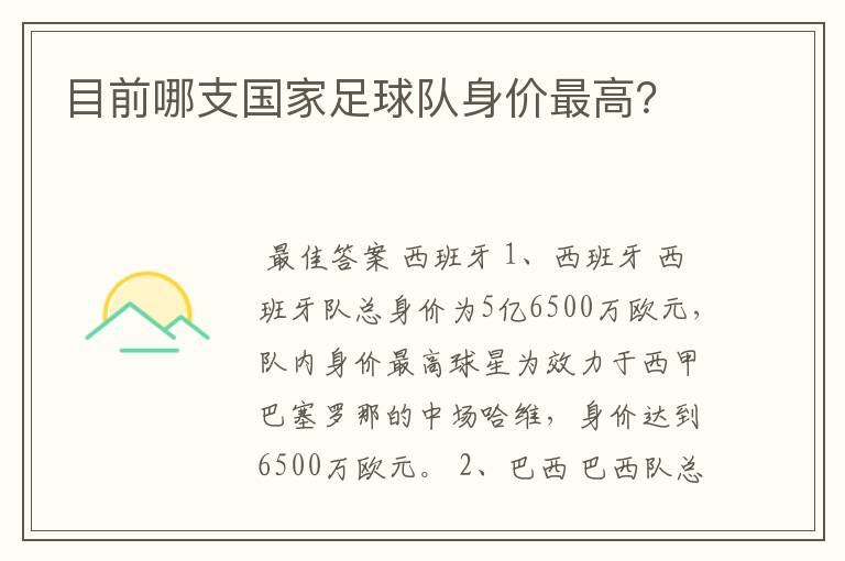 目前哪支国家足球队身价最高?