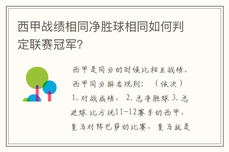 西甲战绩相同净胜球相同如何判定联赛冠军?