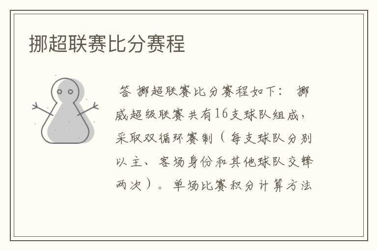 挪超联赛比分赛程