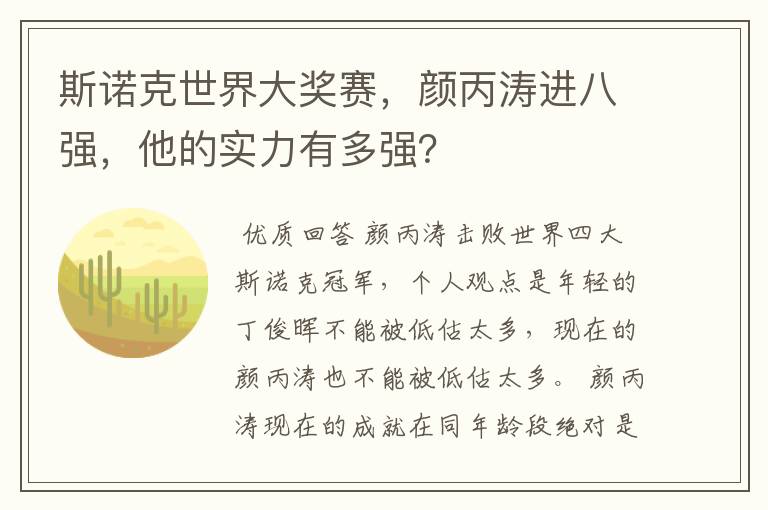 斯诺克世界大奖赛,颜丙涛进八强,他的实力有多强?