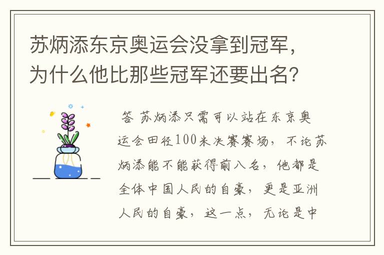 苏炳添东京奥运会没拿到冠军,为什么他比那些冠军还要出名?