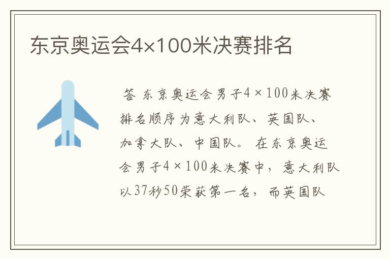 东京奥运会4×100米决赛排名