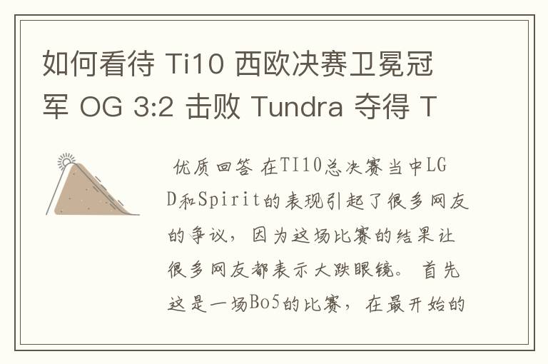 如何看待 Ti10 西欧决赛卫冕冠军 OG 3:2 击败 Tundra 夺得 Ti10 最后一张门票?